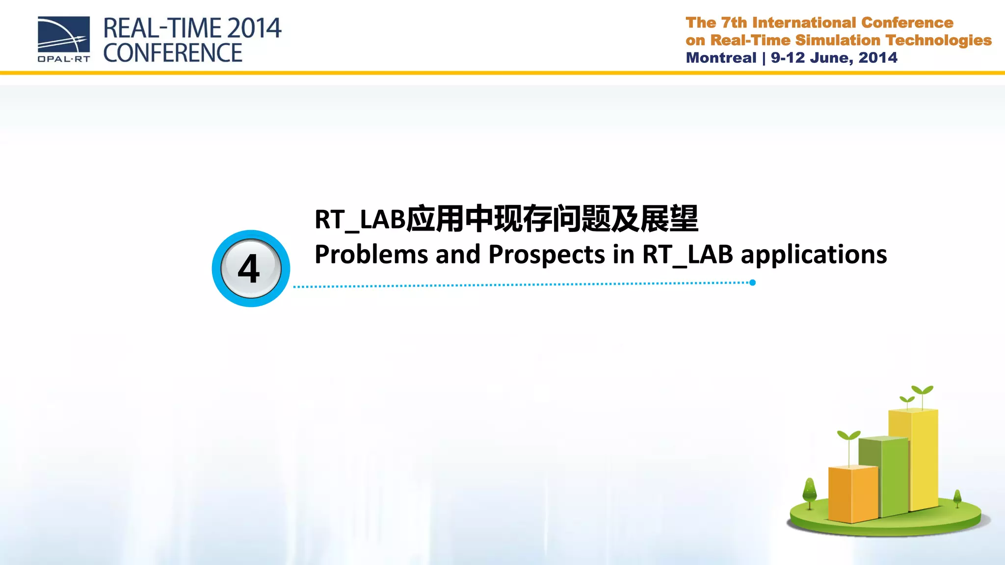 The 7th International Conference
on Real-Time Simulation Technologies
Montreal | 9-12 June, 2014
4
RT_LAB应用中现存问题及展望
Problems and Prospects in RT_LAB applications
 