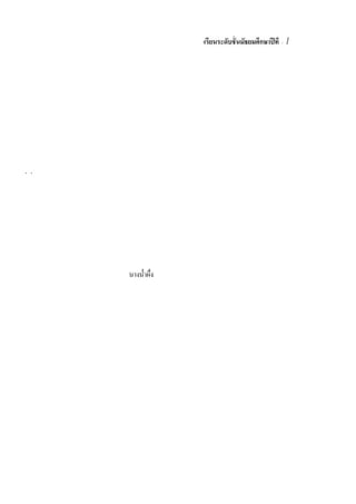 คณะกรรมการ
                     คณะกรรมการเครือข่ ายผู ้ ปกครอง ครู ผู้ ปกครองและนัก                                ๔/๓
                                   นายประกิจ           แก้วสว่าง          ประธานคณะกรรมการ
                                   นางวนิดา            บั วด้วง           รองประธานคณะกรรมการ
                                   นางสรณ์สิริ ร่ มแก้ว                   รองประธานคณะกรรมการ
                                   นางบุญเนย           วิถารมณ์           รองประธานคณะกรรมการ
                                   นายจีระศั กดิ วุฒิเชียชา ญ ช้ รองประธานคณะกรรมการ
                                                              ว ใ
นางจิณห์จุฑา หิ รัญศิริ                        นางสาวสุ พ ั ตราคํ าครองมี             นางสรณ์สิริ ร่ มแก้ว
นางสาวปราณี กุลแก้ว                            นางประภาพร ปานแร่                      นางสาวนริ นธร์ แสงเพชร
นางเครื อวั ลย์ อ ํ านวยชัยเกิดลาภ             นางสาวเหรี ยญทอง สาลีงาม               นายสมบั ติ สุ ขฤษกิจ
นางสาวสุ ภาภรณ์ พรมวรรณรัตน์                   นางสาวลักษิกา พลับน้อย                 นางอ่างทอง แก้วสว่าง
ด.ต.ชายศั กดิ พลรักษา                          นางสาวทั ศนา ศรณรงค์                   นางเกวริ น ลิขิตวงษ์
นางสุ ภาพร ชัยพฤกษ์                            นางสาวจิตระพี ดิษฐ์ผึ ง                นางอริ นทร พลดี
นางสาวพิกุล เจริ ญศรี                          นางอั มพิรัตน์ จิตติพ ั ทธพงศ์         นางสาวกัณฐิกา ลากุล
นายประจวบ จั นทร                               นายอภิเชษฐ์ กํ าเกตุ                   นางสุ พรรณี ตั นสิ นชัย
นายเชนต์ มงคลไช                                นายสมชาย หวั งไมตรี                    นางมั ลลิกายะเรื อน
นายจีระศั กดิ วุฒิเชียชา ญ ช้
                      ว ใ                      นายณรงค์ วิถารมณ์                      นางวนิดา บั วด้วง
นางกิงอง ศราคนี
     ท                                         นายมานะ มณี งาม                        นายวั ฒนาเหล่าผั วะ
นางจินตนา เอียแย้ ม
                ม                              นางฉลวย สมานธารณ์                      นางกรศิริ แซ่ชือ
นางสุ ชาดา สุ ขเกิด                                      ศิวะเสน
 