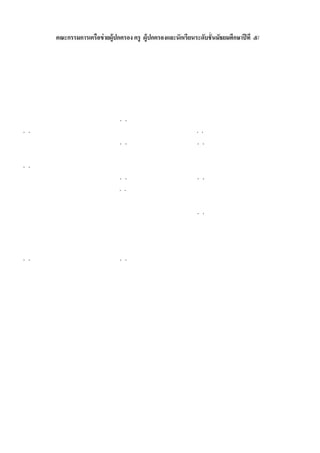 คณะกรรมการ
                                                                                              ๕/๒
                               นางเชิดชนม์ สิ ทธิแสงวั ฒนา ประธานคณะกรรมการ
                               นางวนิดา        ปุณยธร            รองประธานคณะกรรมการ
                               นางกรองแก้ว ศรี ไชย               รองประธานคณะกรรมการ
                               นางเสาวลั กษณ์ โรจน์บ ั วทอง รองประธานคณะกรรมการ
                               นางนพรัตน์ พึ ง พร  ไ             รองประธานคณะกรรมการ
นางเพ็ญศรี สุ ขยืน                     นางภั ทรา มีเจริ ญ              นายสมบูรณ์ พจน์ฉายศิริ
นางสุ ธีลา พรหมอินทร์                  น.ส.มลีจ ั นทร์ ภูสีดิน         นางพรพรหม อิศรางกูร
น.ส.ศุภวรรณ อินทรชัย                   นางดวงนภา เปลียแก้ ว
                                                          น            ด.ต.วินิจ แก้วบั วดี
นางภาพิมล นุชชุ่ม                      น.ส.อารี ศรี มา                 น.ส.ปทุมพร อั ตถทีปนาภรณ์
นางอรุ ณรัตน์ ชมเรณู                   นางวั นทนีย ์ ลิมจริ ญ
                                                       เ               นายสมชาย สุ ภาภรรณ
น.ส.สุ วิสา คํ าโมง                    นางสําราญ ภู่ตระกูล             นางสมจิตร ภิญโญธนาชัย
นายธวั ชชัย สนธิ พ ั นธ์               น.ส.เจนจิรา จํ าปานิล           น.ส.เสาวลักษณ์ โรจน์บ ั วทอง
นางภาพิมล นุชชุ่ม                      ด.ต.วีระ แสงอากาศ               นายพิสิษฐ์ เอียมบํ ารุ งสกุล
นายเงิน เรื องจาบ                      นายจีระศั กดิ วุฒิเชียชา ญ ช้
                                                            ว ไ        นางอํ าพั น เลิศมหากูล
นางกรองแก้ว ศรี ไชย                    นายสมศั กดิ อุดมวรรณ            น.ส.สุ พรรณี ย ์ นนทารักษ์
นางอุไรวรรณ ขํ าดี                     นายเตชวิทย์ พราหมณ์มา           นายสัมฤทธิ สิ งหพานิช
นายเชิดชนม์ สิ ทธิ แสงวั ฒนา           นางนงเยาว์ วิชัยดิษฐ์           นางจินดาพร กองแป้ น
นายจรัล แตงอ่อน                        นางกฤษณา สภาพไทย                นายอํ านวย อรรถสิ งห์
น.ส.พรรัตน์ พึ ง พร
                 ไ                     น.ส.พยอม ขํ าวงศ์               นายเกรี ยงไกร ปุณยธร
นางกิตติ ก ก ตรี ธรรม
          น
 