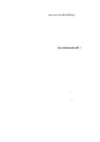คณะกรรมการดําเนินงาน
              นายสมพงศ์      ธรรมอุปกรณ์ ประธาน                                       โรงเรี ยนรัตนาธิ เบศร์
              นายอธิ ชาติ    สวั สดี         ผู้ อ ํ านวยการโรงเรี ยนรัตนาธิเบศร์
              นางบุญธรรม     อุตเดช          นายกสมาคมผู้ ปกครองและครู โรงเรี ยนรัตนาธิเบศร์
              นางวินิจ       ชาติว ั ฒนานนท์ ประธานชมรมครู เก่ารัตนาธิเบศร์
              นายสมศั กดิ    โภควรรณากร นายกสมาคมศิษย์เก่ารัตนาธิเบศร์
              นายสมบั ติ     ศรี ชัยนนท์     ประธานมูลนิธิรัตนาธิเบศร์ อนุเคราะห์
              นายนดล         สนธิ ทรัพย์     ประธานคณะกรรมการเครื อข่ายผู้ ปกครองโรงเรี ยนรัตนาธิเบศร์

                                                     คณะกรรมการ
               คณะกรรมการเครือข่ ายผู ้ ปกครอง ครู ผู้ ปกครองและนัก                        ๑/๑
                             นางเฟือ า พืนอง
                                    งฟ้         ท                ประธานคณะกรรมการ
                            นายอภิชิต            เส็งขํ า        รองประธานคณะกรรมการ
                            นางนงลั กษณ์ อํ า้ า   ชง            รองประธานคณะกรรมการ
                            นางสาวสุ ภาณี จรุ งศรี               รองประธานคณะกรรมการ
                            นายสุ รเชษฐ์ พระพรหม                 รองประธานคณะกรรมการ
นายประพนธ์ กินาวงษ์                      นายมานะ          ทองอ่อน             นายบุญเลิศ    พั ดชา
นางทิพมาศ พั ฒนรัฐ                       นางสาวบุตรสดี นาคมา                  นางสมใจ       โสภา
นายชยุต        อารยพรหม                  นายปรี ดา        แสงเทียน            นางยุพา       พุ่มกํ าพล
นางปราณี       สุ ขโต                    นางจารุ วรรณ ตรี ธนจิตต์             นางพรทิพย์ โมคบุรุษ
นางนงลั กษณ์ สิ นสวั สดิ                 นายโกวิท         เสาวพงศ์            นางบุญยานช ดอนพูลไพร
นางธารี        ฤทธะเมธ                   นางนุสรี         ไหมทอง              นางสาววรรณวิษา คํ ามีมูล
นายมนู         ฟูศรี                     นางสาวมาลี ครุ ฑบุตรนาย              ด.ต.ประหยั ด บุญตั น
นางสาวรส       แสนสุ ข                   อนุสรณ์ พจมานวิมล                    นายสาคร       โฮนอก
นางปรัศนี      เติมเกษม                  นายสุ รินทร์ พอนกัน                  พ.จ.อ.หญิงสายใจ คงผึ ง
นางสาวสุ วรรณี อิมงค์
                 ว                       นางนุจรี         ศรี สนาม            นางนภาภรณ์ เจ้ต๊ะ
นางอุท ั ย     จั นทร์ ลอย               นางสาวประไพ เผือกวั น                นางกนกศรี     นาคะไพบูลย์
 