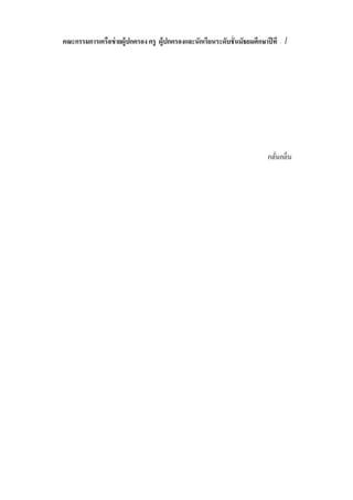 คณะกรรมการ
                                                                                        ๕/๖
                           นายไพโรจน์   ถือธรรม          ประธานคณะกรรมการ
                           นายประพนธ์   วงษ์ศิริ         รองประธานคณะกรรมการ
                           นางดาริ กา   พ่วงเขียว        รองประธานคณะกรรมการ
                           นายอุกฤษณ์   บุษประเกศ        รองประธานคณะกรรมการ
                           นางสาวธัญญ   ดาระดินทร์       รองประธานคณะกรรมการ
นางกนกวรรณ ตุรงคินานนท์                 นางธัญญรัศม์ ทองย้ อย        จ่าสิ บตรี สุ รัตน์ สี ทอง
นายเอกพล ผดุงเกียรติวงศ์                นางสมนภา อรุ ณวิศกุล         นายธีระพล เสื อฟัก
นางดาริ กา พ่วงเขียว                    นางนงลักษณ์ เกตุแก้ว         นางมรกต สาตราคม
นางเซีย ไส้ เงางาม
        ม                               นางรัดใจ ศรี สนธิ            นาง สุ พ ั ตรา
นางสาววราภรณ์ ชัยมีทรง                  นางวั ชรา เอียเ อ บ
                                                     ม ิ             จ่าสิ บเอก ธินินทร์ ศรี สุวรรณ
นางวิจิตรา เครื อเพ่ง                   นางสาวฤทั ย ดาระอินทร์       นางวงเดือน เส็งรอดรัตน์
นายอุกฤษฏ์ บุษปะเกศ์                    นางสาวฐิตวรรณ์ จั นทร์หงษ์ นายอนันต์ กิงั น ร ์
                                                                                      จท
นางรุ ้งทอง นิลสนิท                     นายสมาน ขํ าตุ ้ม            นายไพโรจน์ สื อธรรม
นางบั งอร อ้ นบุตร                      นางอารี พิมจัน               นางมลฑา แช่มโชติ
นายทวีศ ั กดิ คณนา                      นายกรด จาดโต                 นางสุ ภาธร พั ชรประทีป
นายกฤษฎา เกิดโภค                        นางเกศเสรี ยาศรี             นางสาวนภาพร มีความดี
นางสุ ทธิ นี แจ่มวิมล                   นางรัชนี ชังต
                                                   โ                 นายปรี ดา ใจเบิกบาน
นายพลุ จารุ ไชย                         นางโฉมศิริ เปรมจิตต์         นางสาวสุ ขุมา แฉ่บาง
นางแจ่ม สุ วรรรโภชน์                    นางสาวอนงค์ เหมือนสิ งห์     นายสมาน คงจีน
นายธนพล จํ าปาดง
 