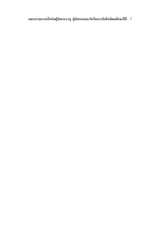 คณะกรรมการ
                                                                                            ๕/๗
                           นายไพศาล        นิคมจิตต์      ประธานคณะกรรมการ
                           นายธนภูสิต ปทุมวั น            รองประธานคณะกรรมการ
                           นางภั สสคมาส จุลคณานุกิจ รองประธานคณะกรรมการ
                           นางจิราภรณ์ แขวงแดง            รองประธานคณะกรรมการ
                           นางฐานิฏ        ประภาภาศ       รองประธานคณะกรรมการ
นางบุญตา กุลแก้ว                   นาย ธรรมรงค์ ปราณี พลรัง     นางสาวอนุชิดา แจ่มดี
นายถวาย รอดงาม                     นายจิรัฐฏ์ สมุห์มานิต        นางสาวอรุ ณ ปลัง ระกู ล
                                                                                   ต
นางใหม่ สายรัตน์                   นายอิทธิ ชัย ดิศวนนท์        นายทองม้วน ตลับเงิน
นายวรพั นธ์ อินทรแพทย์             นางสาวเกษมศรี สุ รียาวงธิ    นางสุ ก ัญญา คุ ้มภั ย
นายไพศาล นิคมจิตต์                 นายสมคิด วาดเขียนภิรมย์      นายสุ รฉัตร วรพั นธุ์
นายทั กษิณ เรื องดี                นายธวั ชชัย นวลพลับ          นางสาวดาว จิตเจริ ญ
นางทั ศนาวรรณ จั นเพ็ชร์           นางสาวใจ เข็มโคตร            นางสาวปราณี บุตรจันทร์
นางลักขณา แช่ซึม                   นางสาว อรัญญารักษ์ รักษ์ศิริ นางยุภา เปล่งเพิมู ล
                                                                                  พ
นางเพ็ญศรี โทนหงสา                 นางจิราภรณ์ แขวงแดง          นางสาวสุ รีย ์พร แซ่เตี ย
นางสํารวย กิงอก
             น                     นางวรรณวดี น้อยดี            นายสุ รเสฏฐ์ สนนิม
นางจุฬารัตน์ โยธาศิริ
 