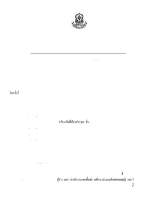 ขอเชิ ญร่ วมเป็ นเจ้ าภาพทอดผ้าป่ าเพือพัฒนาการศึกษา
         ทอด ณ โรงเรียนรัตนาธิเบศร์ หมู ่ ๔ ถนนประชาราษฎร์ ตําบลสวนใหญ่ อําเภอเมือง จังหวัดนนทบุรี
                                       วันเสาร์ ที ๓๐ กรกฎาคม ๒๕๕๔
                  ----------------------------------------------------------------------------------------------------------------------
          ด้วยโรงเรี ยนรัตนาธิ เบศร์ ได้ก่อตั ง า มี อ ยุ คบ ๑๑๑ ปี ในปี พ.ศ. ๒๕๕๔ และเพือํ า ึ ก ึ ง ร ะคุ ณ องท่ า
                                                     ม า ร                                              ร ลถ พ ข         น
เจ้าพระยารั ตนาธิ เบศร์ ผู ้ก่อตั ง รงเ รี ย คณะกรรมการเครื อข่ายผู้ปกครอง ร่ วมกับคณะกรรมการสถานศึกษาขั น ื น น
                                  โ         น                                                                       พ ฐ
                                                                                                                      า
สมาคมผู ้ ปกครองและครู ชมรมครู เก่ารัตนาธิ เบศร์ สมาคมศิษย์เก่ารัตนาธิ เบศร์ มูลนิธิรัตนาธิ เบศร์ อนุเคราะห์ และโรงเรี ยน
รัตนาธิ เบศร์ พร้อมใจจั ดทอดผ้ าป่ าเพือั ฒ า กา รศึ กา โรงเ รี ย ร ั ตา ธิ เบ ในว ั น ส ร์ ท ๓๐ กรกฎาคม ๒๕๕๔ โดยมี
                                             พ น                ษ        น น ศร์            เ า ี
วั ตถุ ประสงค์จ ัดหาเงิ นเพือ ั ฒ า กา รศึ ก า และสนั บนุ น ิ จ รรมเ ค อ ่ า ผู ้ป ครอง ค กรรมกา รทั ง๖ องค์กรหลัก
                               พ น               ษ                ส ก ก         รื ข ย ก           ณะ
จึงเรี ยนเชิ ญท่านผู ้มีจิตศรั ทธา และผู ้ เห็ นประโยชน์ของการศึกษา ร่ วมทําบุญเป็ นเจ้าภาพทอดผ้าป่ าเพือ ั ฒ า กา รศึ ก า
                                                                                                             พ น        ษ
           ด้วยอานิสงส์แห่งผลบุญนี ข ทก่ าจ งจํ า ริ ญ ้ วจตุ ริ ธร ชั ย ม อยุ วรณะ ส ข พ ส ร์ ด วธนสา ร
                                           อให้ ุ ท น เ ด ย พ พ                         ี า ร        ุ ะ ละ มบู ณ ้ ย
สมบั ติและบริ วารสมบั ติ ตลอดไป
                                                                      กําหนดการ
                                                         วันเสาร์ ที ๓๐ กรกฎาคม ๒๕๕๔
          เวลา ๐๙.๐๐ น.               ตั ง งค์ ผ า ่ าฯ ค กรรมกา รองค์ กต่ าๆ ผ ้ป ครองนั กรี ย ค ครู แ ะท่ า
                                           อ ้ ป ณะ                            ร ง ู ก             เ น ณะ ล น
                                      ผู ้ มีเกียรติ                               ๓ อาคารศีลาภิรม
          เวลา ๑๐.๐๐ น.               พิธีทอดผ้ าป่ าเพือั ฒ า กา รศึ กา โรงเ รี ย ร ั ตา ธิ เบ
                                                               พ น         ษ       น น ศร์
          เวลา ๑๐.๓๐ น.               พระสงฆ์ ๙ รู ป เจริ ญพระพุทธมนต์ ถวายภั ตตาหารเพล พระสงฆ์อนุโมทนา
          เวลา ๑๒.๐๐ น.               เสร็ จพิธี ขอเชิญท่านผู้ มีเกียรติร่วมรับประทานอาหาร
                                                                   ประธานฝ่ ายสงฆ์
                           พระเทพวรเมธี เจ้ าคณะจั งหวั ดนนทบุรีฝ่ายธรรมยุต เจ้าอาวาสวั ดบางขวาง
                                                                ประธานฝ่ ายฆราวาส
                           พ.ต.อ.ดร.ธงชัย เย็นประเสริ ฐ นายกองค์การบริ หารส่ วนจังหวั ดนนทบุรี
                                                              รองประธานฝ่ ายฆราวาส
          นายสมพิศ           ศุภพงศ์               ผู ้ อ ํ านวยการสํานักงานเขตพืนี กศึ กษมั ธย ศึ กษ เข 3
                                                                                 ท า า ม า ต
                                                                                    ร
          ดร.สุ วิทย์        มูลคํ า                                                                            1
          นายชูชาติ          กาญจนธนชัย ผูอ ํ านวยการสํานักงานเขตพืนี กศึ กษประถมศึ กษนนทบุ ร ี เข 2
                                                       ้                         ท า า
                                                                                    ร                า        ต
                                                                  ประธานอุปถัมภ์
ดร.สมนึก           ธนเดชากุล          นายกเทศมนตรี นครนนทบุรี นายณัฎฐพร แสงบั ว นายกเทศมนตรี เมืองบางศรี เมือง
นางอนงค์           วรวรรณปรี ชา ประธานคณะกรรมการพั ฒนาสตรี จ ั งหวั ดนนทบุรี นายอุดมเดช รัตนเสถียร
นายนิท ั ศน์        ศรี นนท์          นายทศพล เพ็งส้ม นายเฉลิมพล นิยมสิ นธุ์ นายเหมรัตน์ ช้างแก้ว
 