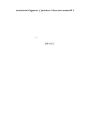 คณะกรรมการ
                                                                                                  ๑/๕
                                นายวีระศั กดิ ดีขม                  ประธารคณะกรรมการ
                                นายชัยวั ฒน์ สุ ทธิเทพ              รองประธานคณะกรรมการ
                                นายถาวร            ฝูงใหญ่          รองประธานคณะกรรมการ
                                นางสุ ธีลา         พรหมอินทร์ รองประธานคณะกรรมการ
                                นางอั จฉรา         อ่อนเหลือ        รองประธานคณะกรรมการ
นางสาวรัตติกาล ฉิ มพาลี                    นางสาวสังวาล รัตนะ                     นางสาวมั ทนา น้อยพรหม
นางสาวจั นทร์ เพ็ญ ณรงค์ฤทธิ ธํารง         นางสุ มาลี       สุ ธนาตระกูล          นางสาววั นเพ็ญ กุลวั ชบริ บูรณ์
นางจิรา          สุ วรรณ                   จ.ส.อ.วินัย      เกิดคล้าย             นายแม็ค        จินดาฟอง
นายสุ รชัย       บุญเกิด                   นางสุ ริยา       สมเสนาะ               นายสมาน        คงจีน
นางระเบียบ ขํ าภั กตร์                     นางน้อย                                นางชิราวรรณ บุญผึ ง
นางหน่อย         คนไว                      นางสาวสุ มาลี ครองสามสี                นางปานทอง เกษจั นทร์
นางคํ าดี        มาตรา                     นางสมจิตต์ คํ าฝอย                     นางสมหมาย รอดย้ อย
นายชัยยั นต์ เพ็งยิม                       นางสาวสุ ปราณี แคล้วภั ย               นางสุ ชีลา     พรหมอินทร์
นางสาวปราณี คล้ายนัดดา                     นายอภิรักษ์ อ้นเรื องศรี               นายอภิชาต      เหรี ยญทอง
นางนลินรัตน์ ภู่แก้ว                       นายดอน           กลินอม
                                                                ห                 นางอุไร        จํ ารู ญจิตร
นางสาวอั จฉรา อ่อนเหลือ                    นายอเนก          อินทร์ แจง            นางอุบลวรรณ ภู่สําลี
นางพ๊อสดี        มีสา                      นางทั ศนีย ์     ทรัพย์บุญโต           นางอั ญชลี     อินทนาคา
นางถาวร          ฝูงใหญ่                   นางสาวพนมพร จุลชาติ                    นางสาวณัฐวดี พิลึก
นางสาวจุฑารัตน์ แจ้ งขํ า                  นายจั กรกริ ช ศรี ชุม
นางทองสุ ข ถนอมทรัพย์                      นายวิชิต         ชัยสมิต
 