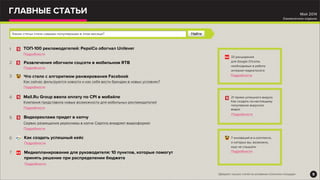 ГЛАВНЫЕ СТАТЬИ
ТОП-100 рекламодателей: PepsiCo обогнал Unilever
Подробности
Как сейчас фильтруются новости и как себя вести брендам в новых условиях?
Какие статьи стали самыми популярными в этом месяце?
1
Развлечения обогнали соцсети в мобильном RTB
Подробности
2
Что стало с алгоритмом ранжирования Facebook
Подробности
3
Mail.Ru Group ввела оплату по CPI в мобайле
Подробности
4
Видеореклама придет в капчу
Подробности
5
Как создать успешный кейс
Подробности
6
Медиапланирование для руководителя: 10 пунктов, которые помогут
принять решение при распределении бюджета
Подробности
7
33 расширения
для Google Chrome,
необходимые в работе
интернет-маркетолога
Подробности
21 прием успешного вируса
Как создать по-настоящему
популярное вирусное
видео
Подробности
7 инноваций в e-commerce,
о которых вы, возможно,
еще не слышали
Подробности
9
Май 2014
Ежемесячное издание
*Дайджест лучших статей на основании статистики площадок
Компания представила новые возможности для мобильных рекламодателей
Сервис размещения ререкламы в капче Capinno внедряет видеоформат
 
