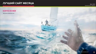 ЛУЧШИЙ CАЙТ МЕСЯЦА Май 2014
Ежемесячное издание
http://www.sortieenmer.com/
SORTIE EN MER
14*Источник: http://www.awwwards.com/
 
