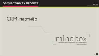 ОБ УЧАСТНИКАХ ПРОЕКТА
17
Май 2014
Ежемесячное издание
CRM-партнёр
Автоматический маркетинг на основе данных
www.mindbox.ru
 