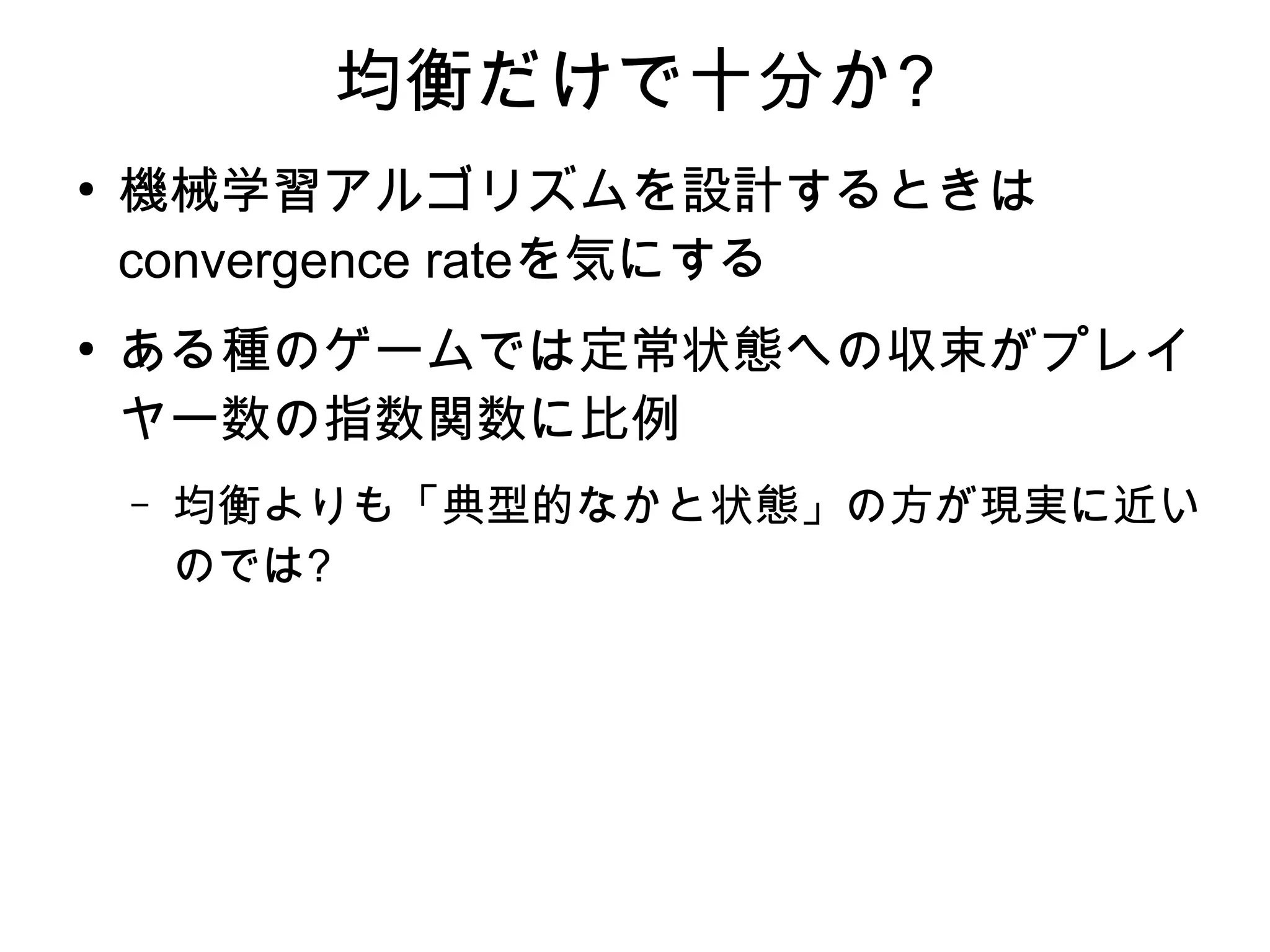 THANK YOU FOR ATTENDING!
Download this material from
https://www.slideshare.net/rikija/uncertainty-awareness-in-integrating-
machine-learning-and-game-theory
 