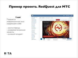 Пример проекта. RedQuest для МТС


          2 шаг
Появляется
информационное окно
содержащее в себе

- логотип бренда
- уз...