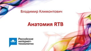 Анатомия RTB
Владимир Климонтович
 