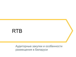 1 
RTB 
Аудиторные закупки и особенности 
размещения в Беларуси 
 