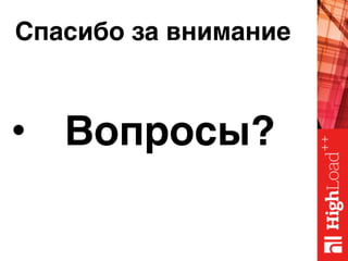 Спасибо за внимание
• Вопросы?
 