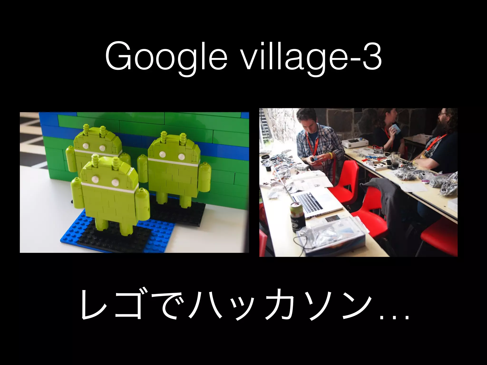 Google village-3




レゴでハッカソン…
 