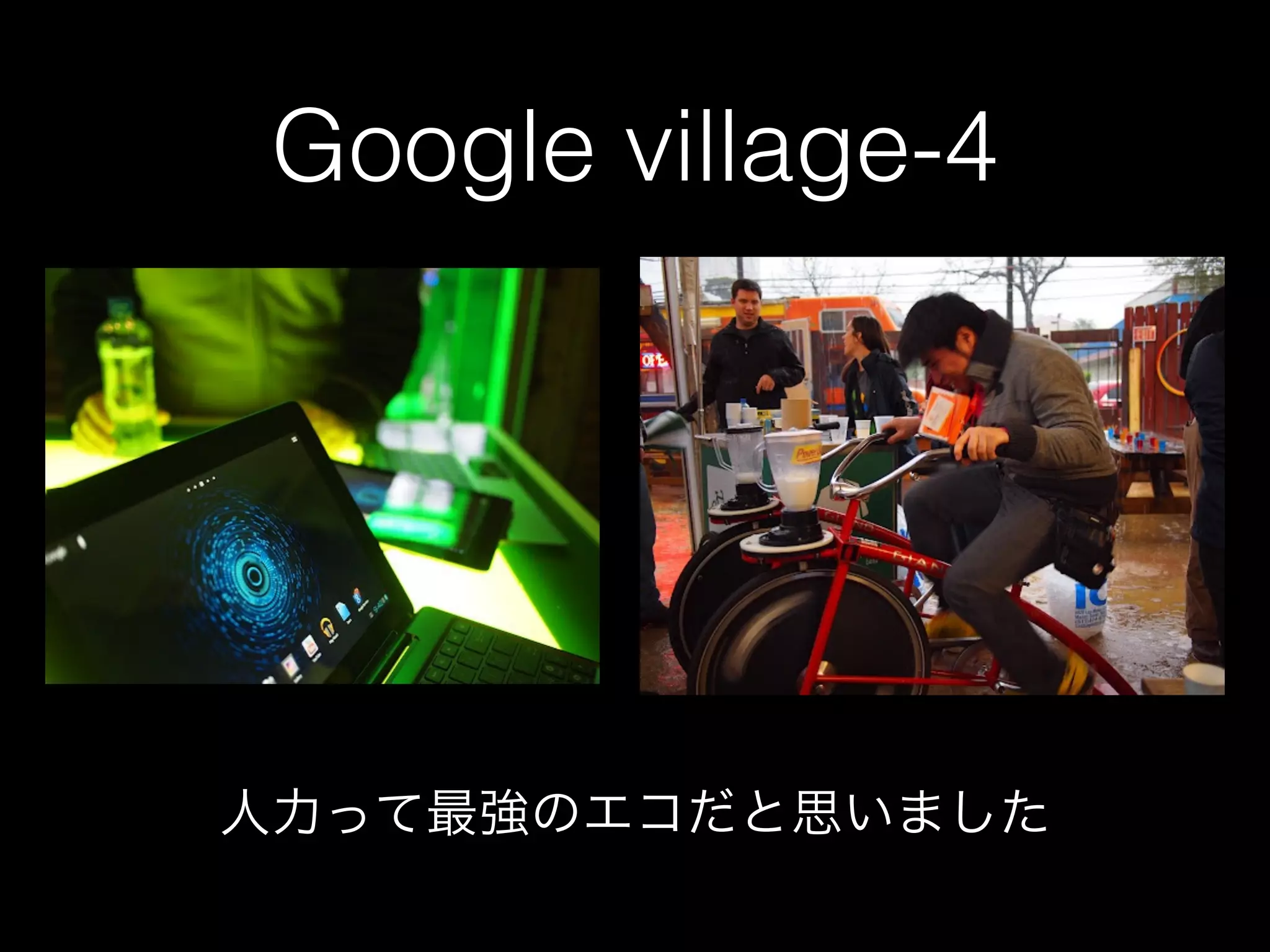 Google village-4




人力って最強のエコだと思いました
 