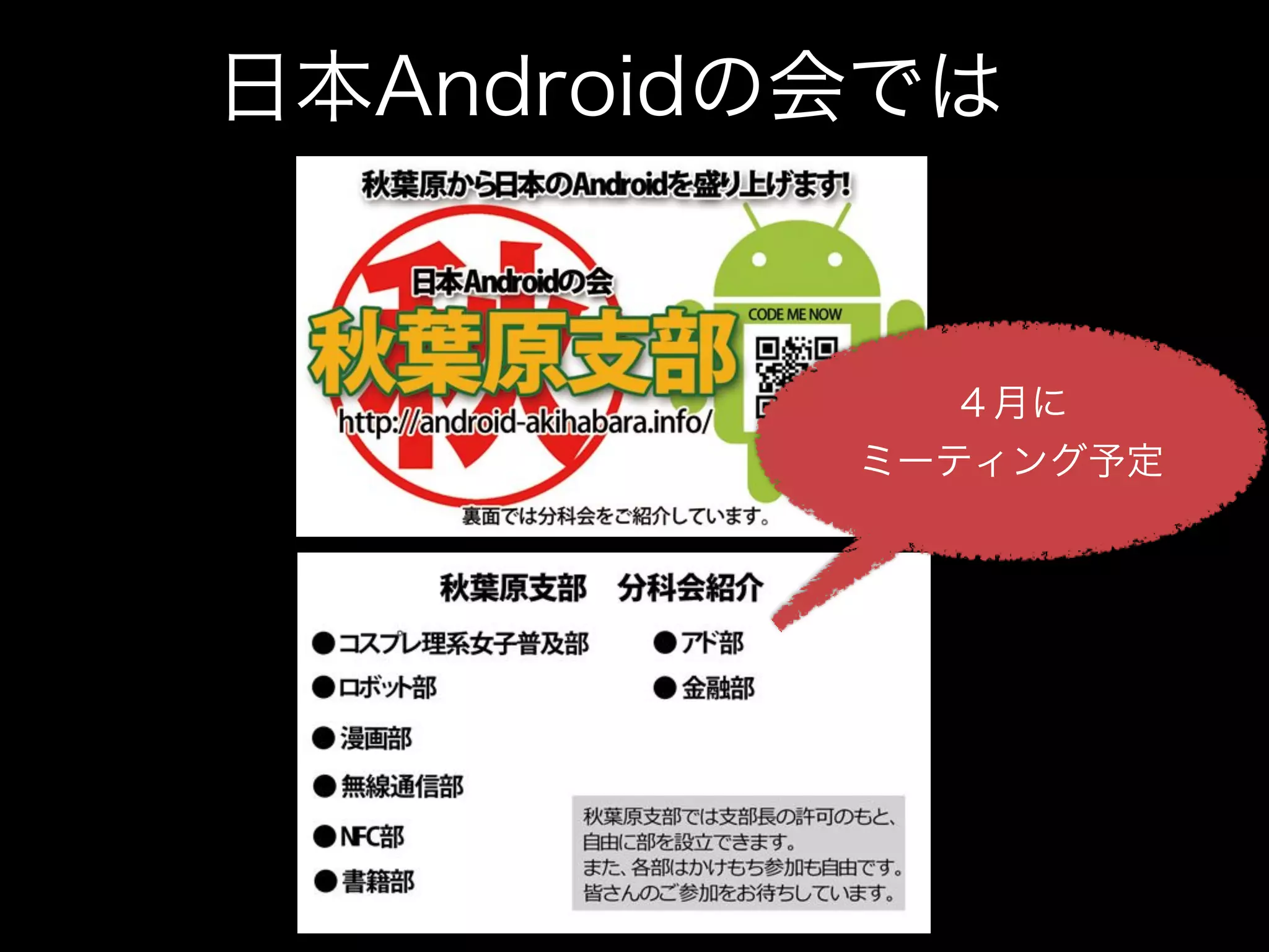 日本Androidの会では


            ４月に
          ミーティング予定
 