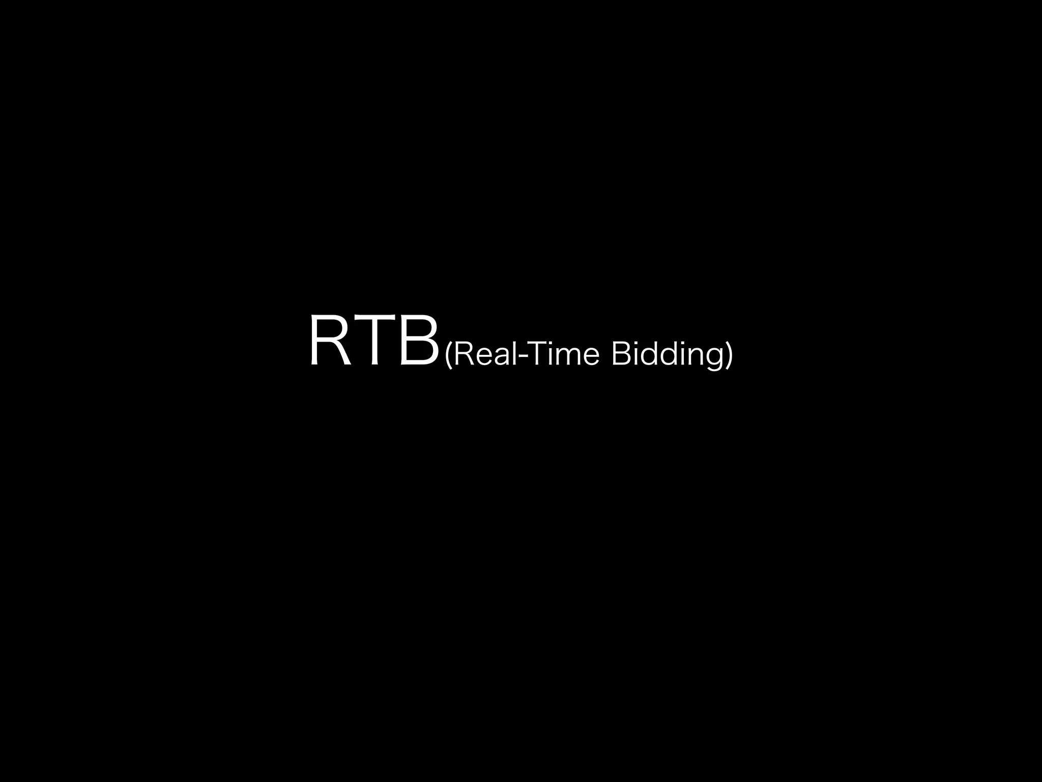 RTB(Real-Time Bidding)
 