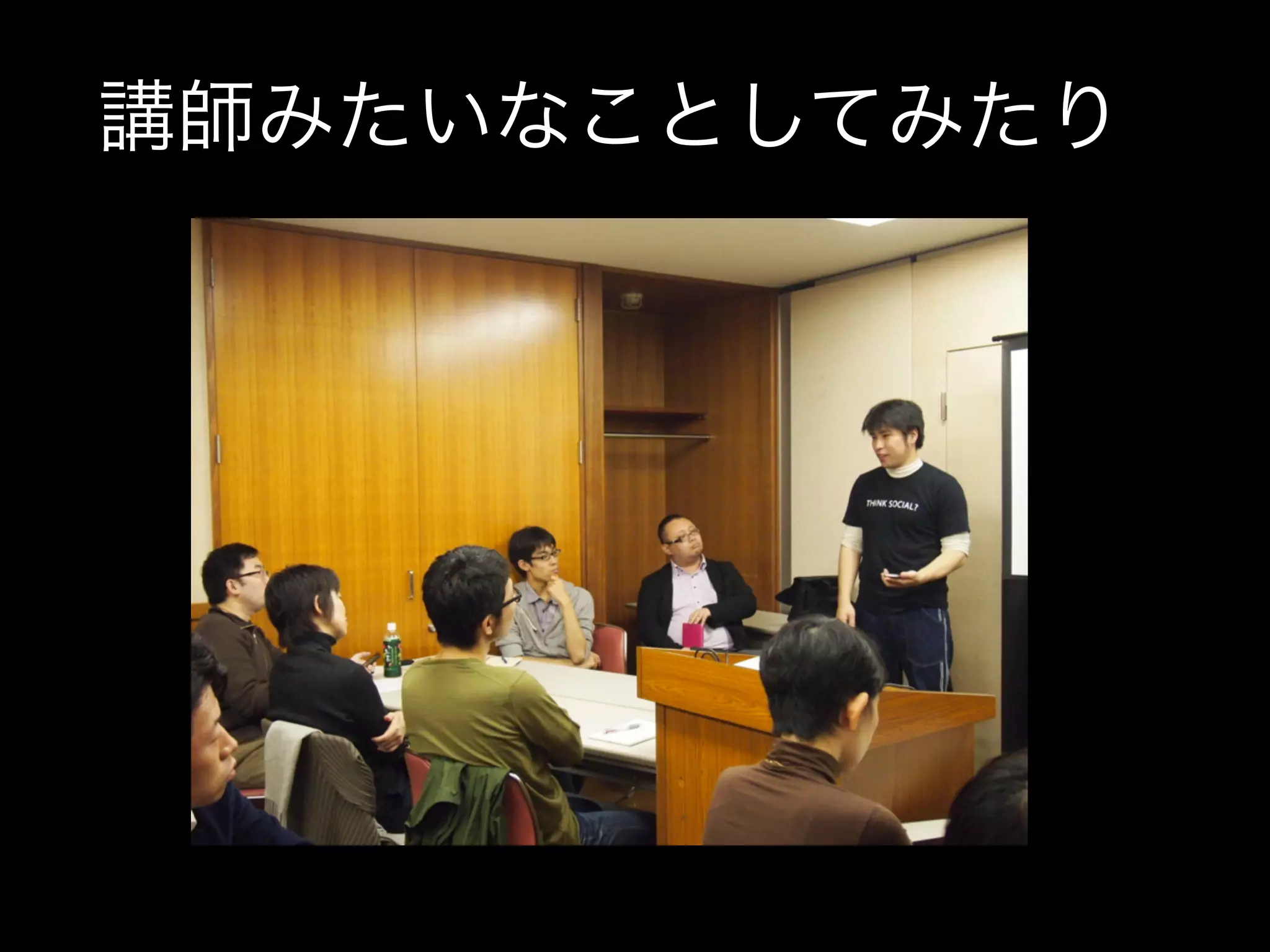 講師みたいなことしてみたり
 