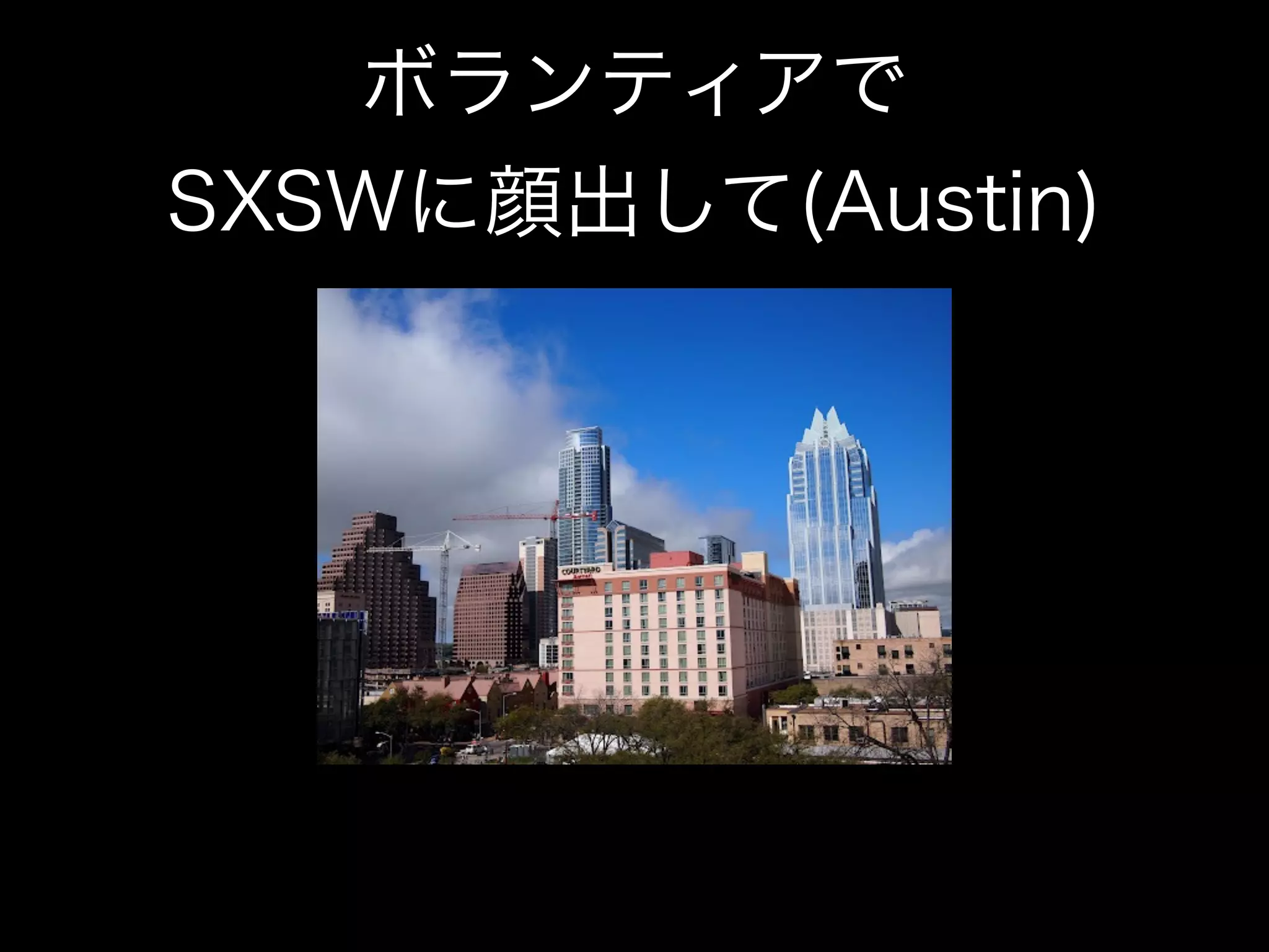 ボランティアで
SXSWに顔出して(Austin)
 