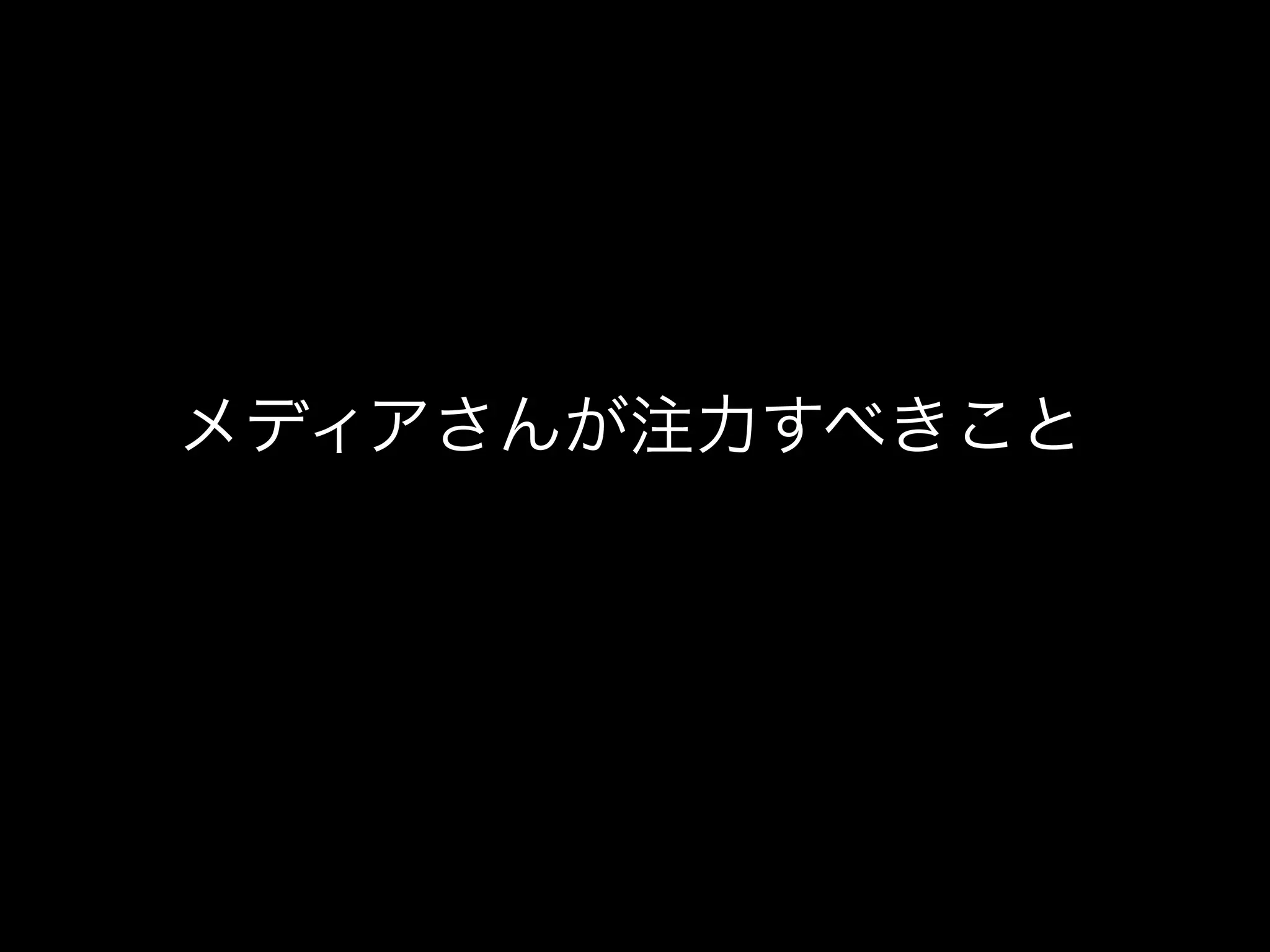 メディアさんが注力すべきこと
 