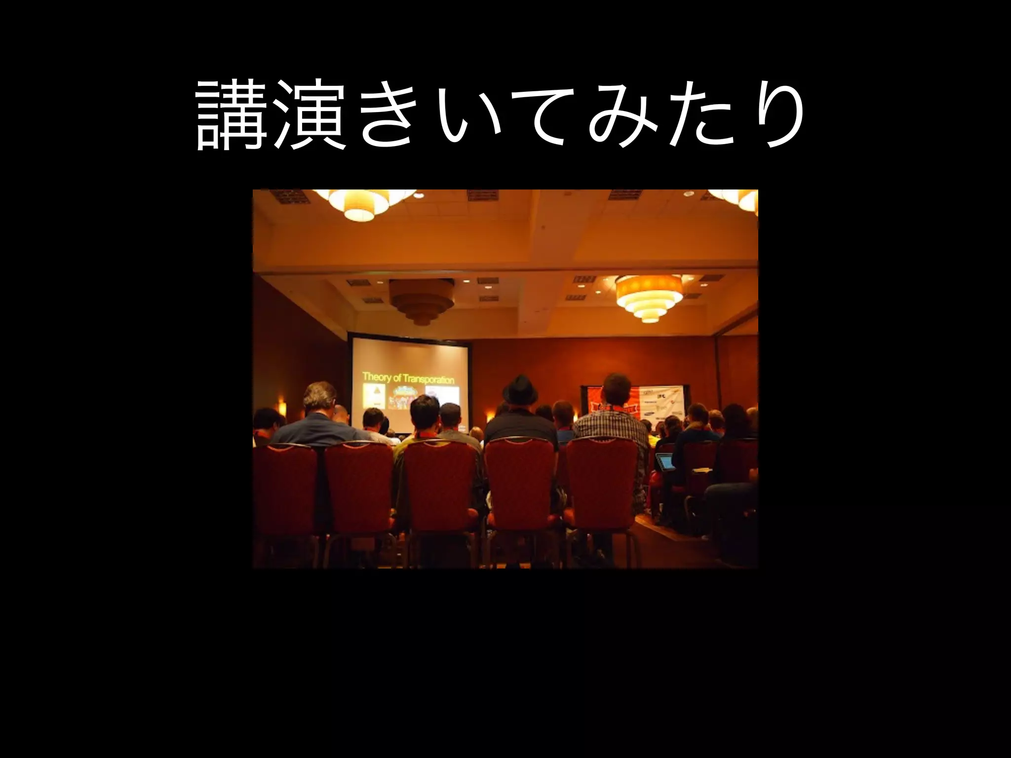 講演きいてみたり
 