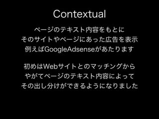 Contextual
  ک`ΥƥݤȤ
ΥȤک`ˤäڸʾ
 GoogleAdsenseޤ

WebȤȤΥޥå󥰤
 䤬ƥک`Υƥݤˤä
γ֤Ǥ褦ˤʤޤ
 