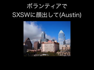 ܥƥ
SXSW(Austin)
 
