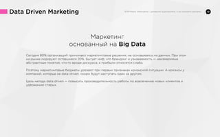 19Data Driven Marketing
Маркетинг
основанный на Big Data
Сегодня 80% организаций принимают маркетинговые решения, не осно...