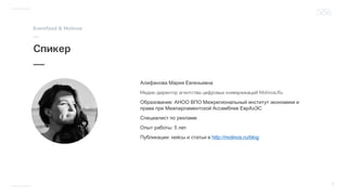 Алифанова Мария Евгеньевна
Образование: АНОО ВПО Межрегиональный институт экономики и
права при Межпарламентской Ассамблее ЕврАзЭС
Специалист по рекламе
Опыт работы: 5 лет
Публикации: кейсы и статьи в http://molinos.ru/blog
 