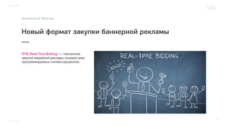 RTB (Real Time Bidding) — технология
закупки медийной рекламы посредством
программируемых онлайн-аукционов.
 