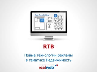 RTB
Новые технологии рекламы
в тематике Недвижимость
 