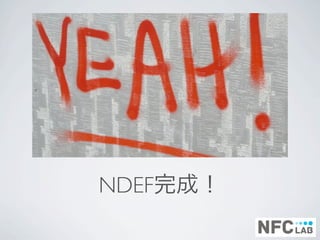 NDEF完成！
 