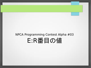 NPCA Programming Contest Alpha #03
E:R番目の値
 