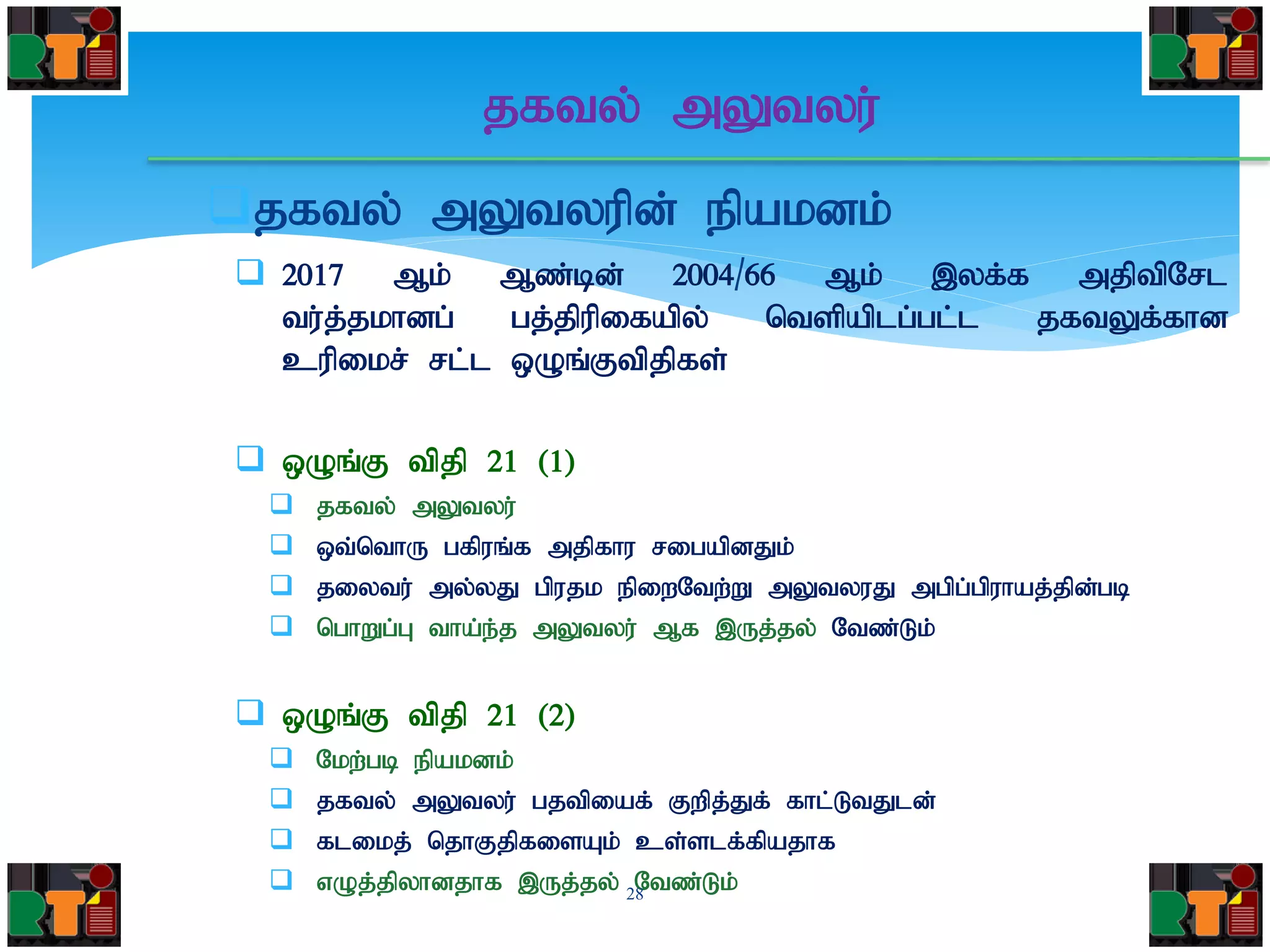 jfty; mYtyupd; epakdk;
 2017 Mk; Mz;bd; 2004/66 Mk; ,yf;f mjptpNrl
tu;j;jkhdg; gj;jpupifapy; ntspaplg;gl;l jftYf;fhd
cupikr; rl;l xOq;Ftpjpfs;
 xOq;F tpjp 21 (1)
 jfty; mYtyu;
 xt;nthU gfpuq;f mjpfhu rigapdJk;
 jiytu; my;yJ gpujk epiwNtw;W mYtyuJ mgpg;gpuhaj;jpd;gb
 nghWg;G tha;e;j mYtyu; Mf ,Uj;jy; Ntz;Lk;
 xOq;F tpjp 21 (2)
 Nkw;gb epakdk;
 jfty; mYtyu; gjtpiaf; Fwpj;Jf; fhl;LtJld;
 flikj; njhFjpfisAk; cs;slf;fpajhf
 vOj;jpyhdjhf ,Uj;jy; Ntz;Lk;28
jfty; mYtyu;
 