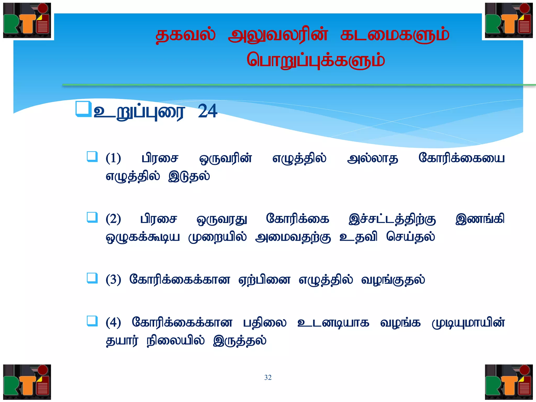 cWg;Giu 24
 (1) gpuir xUtupd; vOj;jpy; my;yhj Nfhupf;ifia
vOj;jpy; ,Ljy;
 (2) gpuir xUtuJ Nfhupf;if ,r;rl;lj;jpw;F ,zq;fp
xOff;$ba Kiwapy; miktjw;F cjtp nra;jy;
 (3) Nfhupf;iff;fhd Vw;gpid vOj;jpy; toq;Fjy;
 (4) Nfhupf;iff;fhd gjpiy cldbahf toq;f KbAkhapd;
jahu; epiyapy; ,Uj;jy;
32
jfty; mYtyupd; flikfSk;
nghWg;Gf;fSk;
 