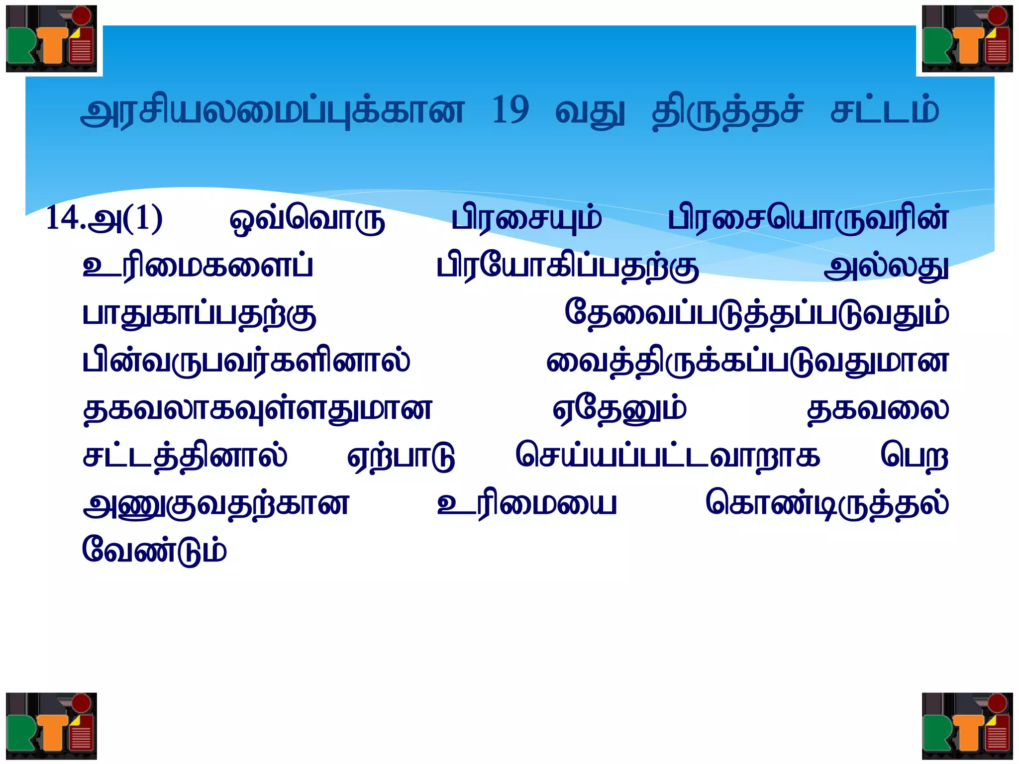 murpayikg;Gf;fhd 19 tJ jpUj;jr; rl;lk;
14.m(1) xt;nthU gpuirAk; gpuirnahUtupd;
cupikfisg; gpuNahfpg;gjw;F my;yJ
ghJfhg;gjw;F Njitg;gLj;jg;gLtJk;
gpd;tUgtu;fspdhy; itj;jpUf;fg;gLtJkhd
jftyhfTs;sJkhd VNjDk; jftiy
rl;lj;jpdhy; Vw;ghL nra;ag;gl;lthwhf ngw
mZFtjw;fhd cupikia nfhz;bUj;jy;
Ntz;Lk;
 
