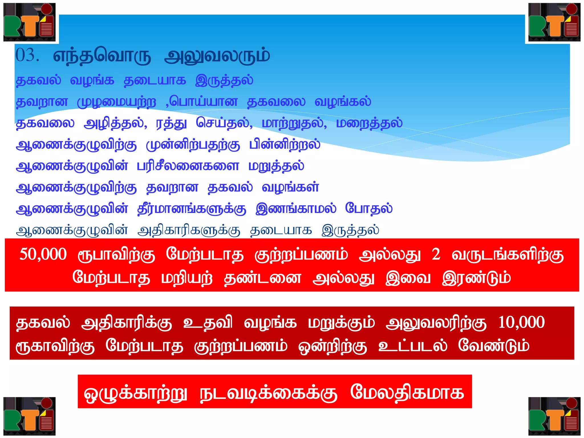03. ve;jnthU mYtyUk;
jfty; toq;f jilahf ,Uj;jy;
jtwhd Koikaw;w >ngha;ahd jftiy toq;fy;
jftiy mopj;jy;> uj;J nra;jy;> khw;Wjy;> kiwj;jy;
Mizf;FOtpw;F Kd;dpw;gjw;F gpd;dpw;wy;
Mizf;FOtpd; guprPyidfis kWj;jy;
Mizf;FOtpw;F jtwhd jfty; toq;fs;
Mizf;FOtpd; jPu;khdq;fSf;F ,zq;fhky; Nghjy;
Mizf;FOtpd; mjpfhupfSf;F jilahf ,Uj;jy;
50>000 &ghtpw;F Nkw;glhj Fw;wg;gzk; my;yJ 2 tUlq;fspw;F
Nkw;glhj kwpaw; jz;lid my;yJ ,it ,uz;Lk;
jfty; mjpfhupf;F cjtp toq;f kWf;Fk; mYtyupw;F 10>000
&fhtpw;F Nkw;glhj Fw;wg;gzk; xd;wpw;F cl;gly; Ntz;Lk;
xOf;fhw;W eltbf;iff;F Nkyjpfkhf
 