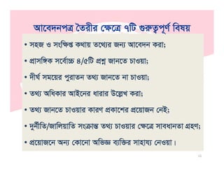 Av‡e`bcÎ ˆZixi †ÿ‡Î 7wU ¸iæZ¡c~Y© welq
• mnR I mswÿß K_vq Z‡_¨i Rb¨ Av‡e`b Kiv;
v e b Î x Î ¡ ~ e q
• cÖvmw½K m‡e©v”P 4/5wU cÖkœ Rvb‡Z PvIqv;
`xN© mg‡qi civZb Z_¨ Rvb‡Z bv PvIqv• `xN mg‡qi cyivZb Z_¨ Rvb‡Z bv PvIqv;
• Z_¨ AwaKvi AvB‡bi avivi D‡jøL Kiv;B
• Z_¨ Rvb‡Z PvIqvi KviY cÖKv‡ki cÖ‡qvRb †bB;
• `yb©xwZ/RvwjqvwZ msµvšÍ Z_¨ PvIqvi †ÿ‡Î mveavbZv MÖnY;
c‡qvR‡b Ab¨ †Kv‡bv AwfÁ e¨w³i mvnvh¨ †bIqv|
11
• cÖ‡qvR‡b Ab¨ †Kv‡bv AwfÁ e¨w³i mvnvh¨ †bIqv|
 