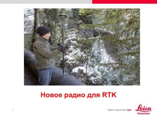 1
Новое радио для RTK
 