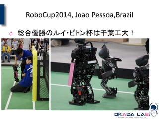 RoboCup2014, Joao Pessoa,Brazil
総合優勝のルイ・ビトン杯は千葉工大！
 