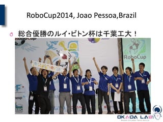 RoboCup2014, Joao Pessoa,Brazil
総合優勝のルイ・ビトン杯は千葉工大！
 