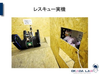 レスキュー実機
 