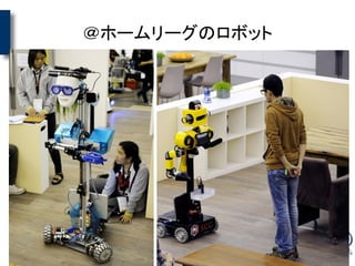 ＠ホームリーグのロボット
 