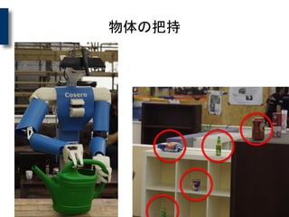 物体の把持
 