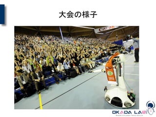 大会の様子
 