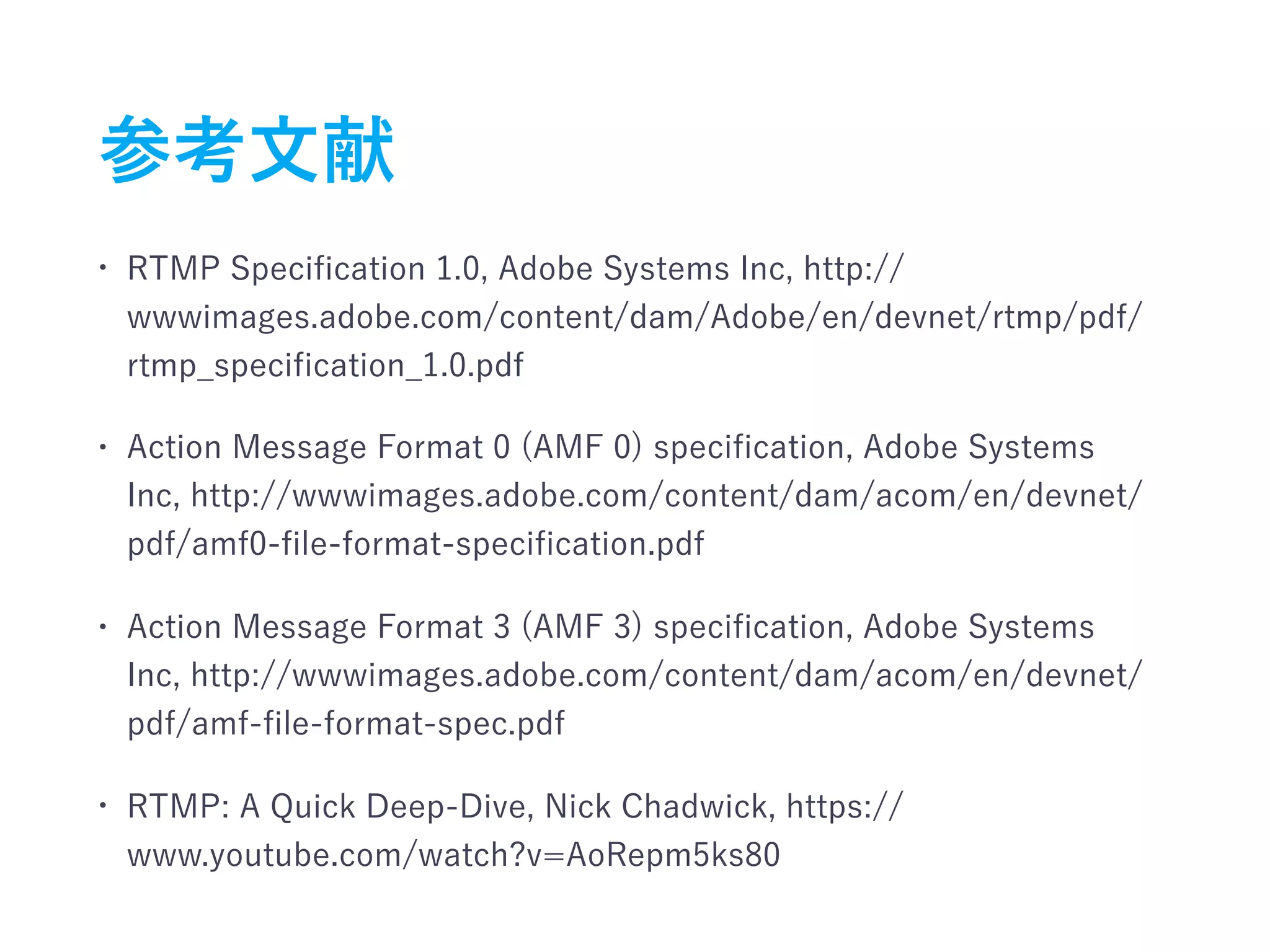 RTMPのはなし - RTMP1.0の仕様とコンセプト / Concepts and Specification of RTMP