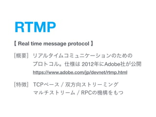 RTMP
Real time message protocol


2012 Adobe
https://www.adobe.com/jp/devnet/rtmp.html
 
