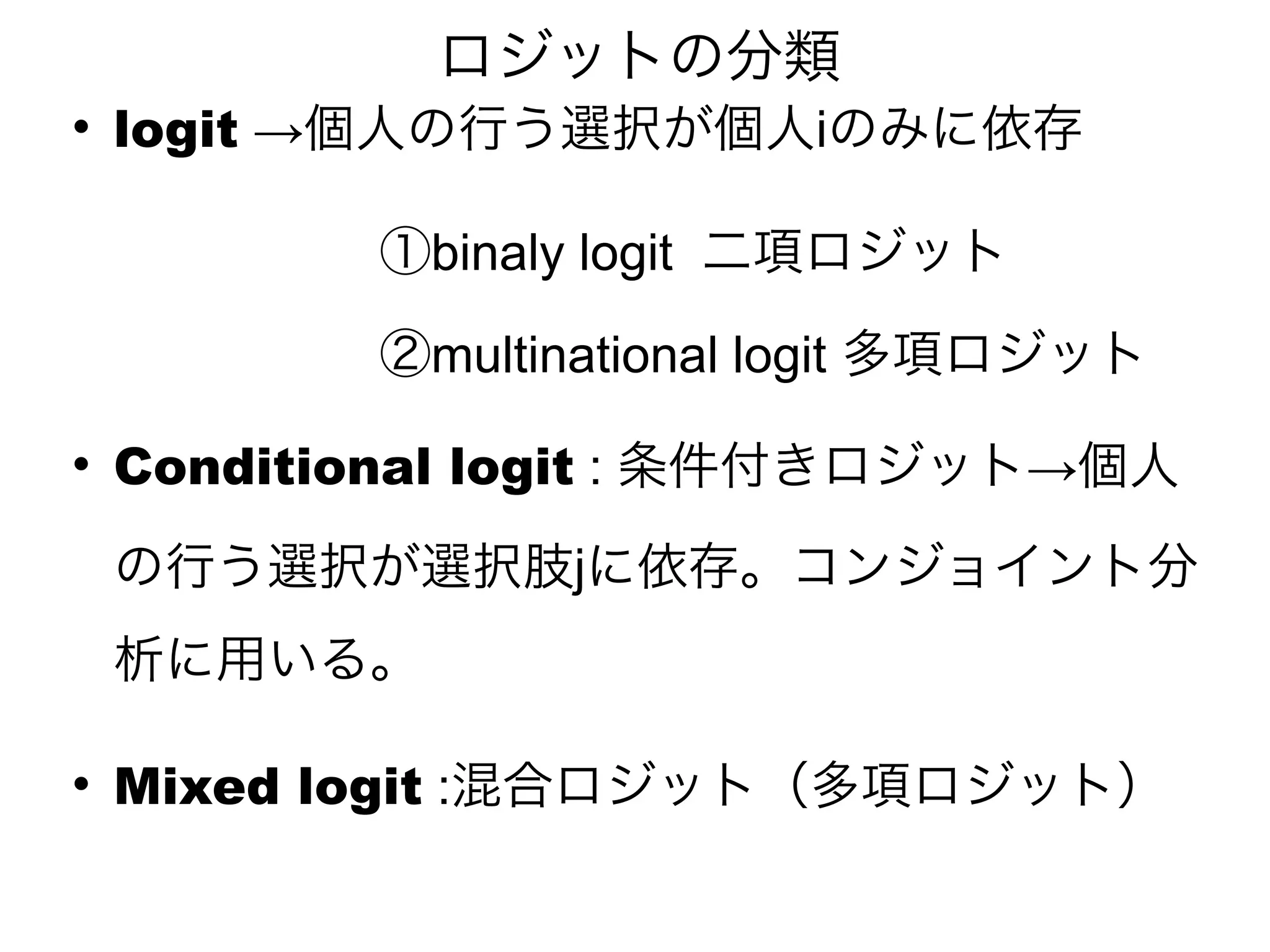 
    logit →                       i

                binaly logit

                multinational logit

    Conditional logit :               →
                       j




    Mixed logit :
 