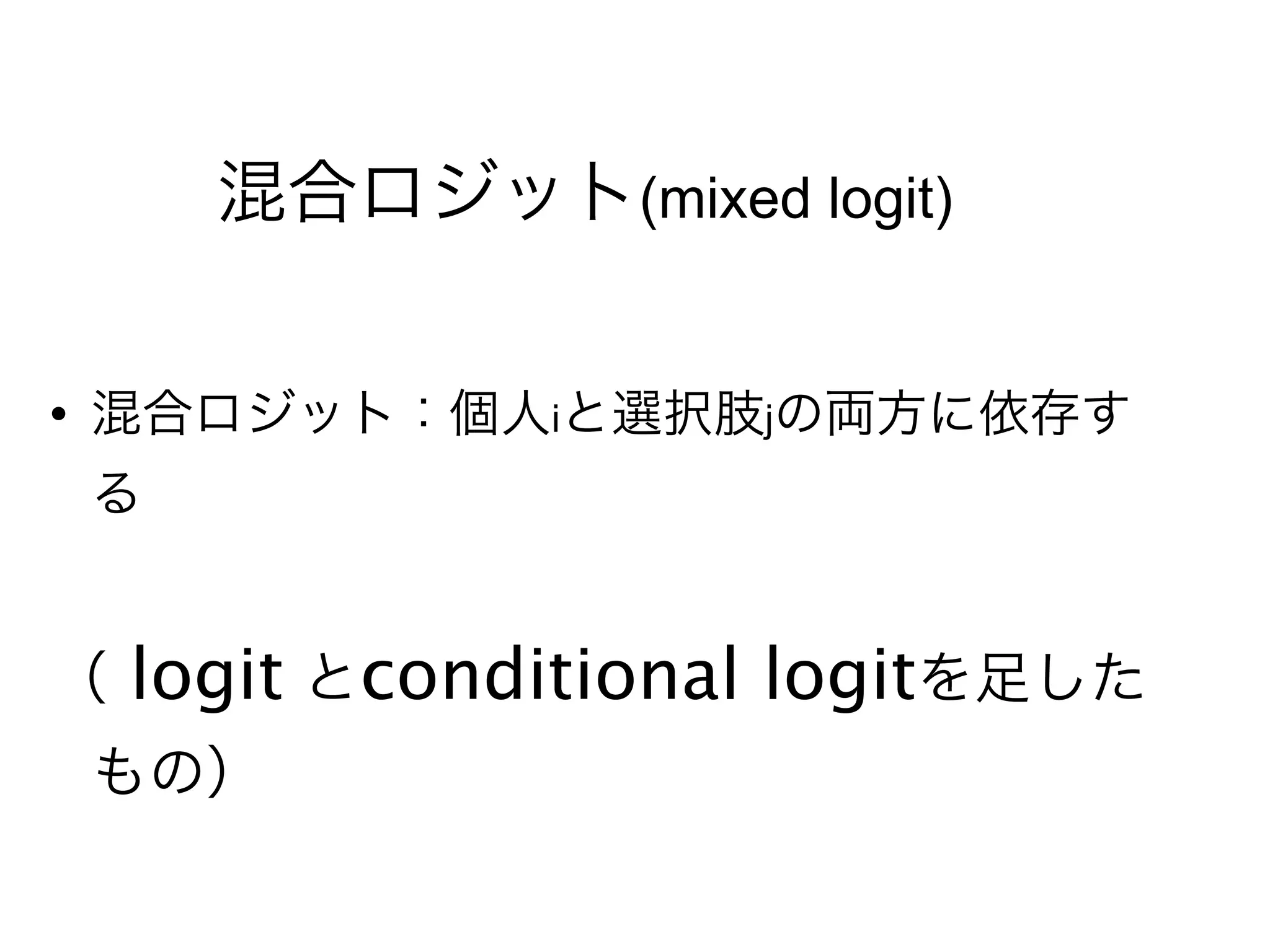 (mixed logit)


                i        j




    logit   conditional logit
 