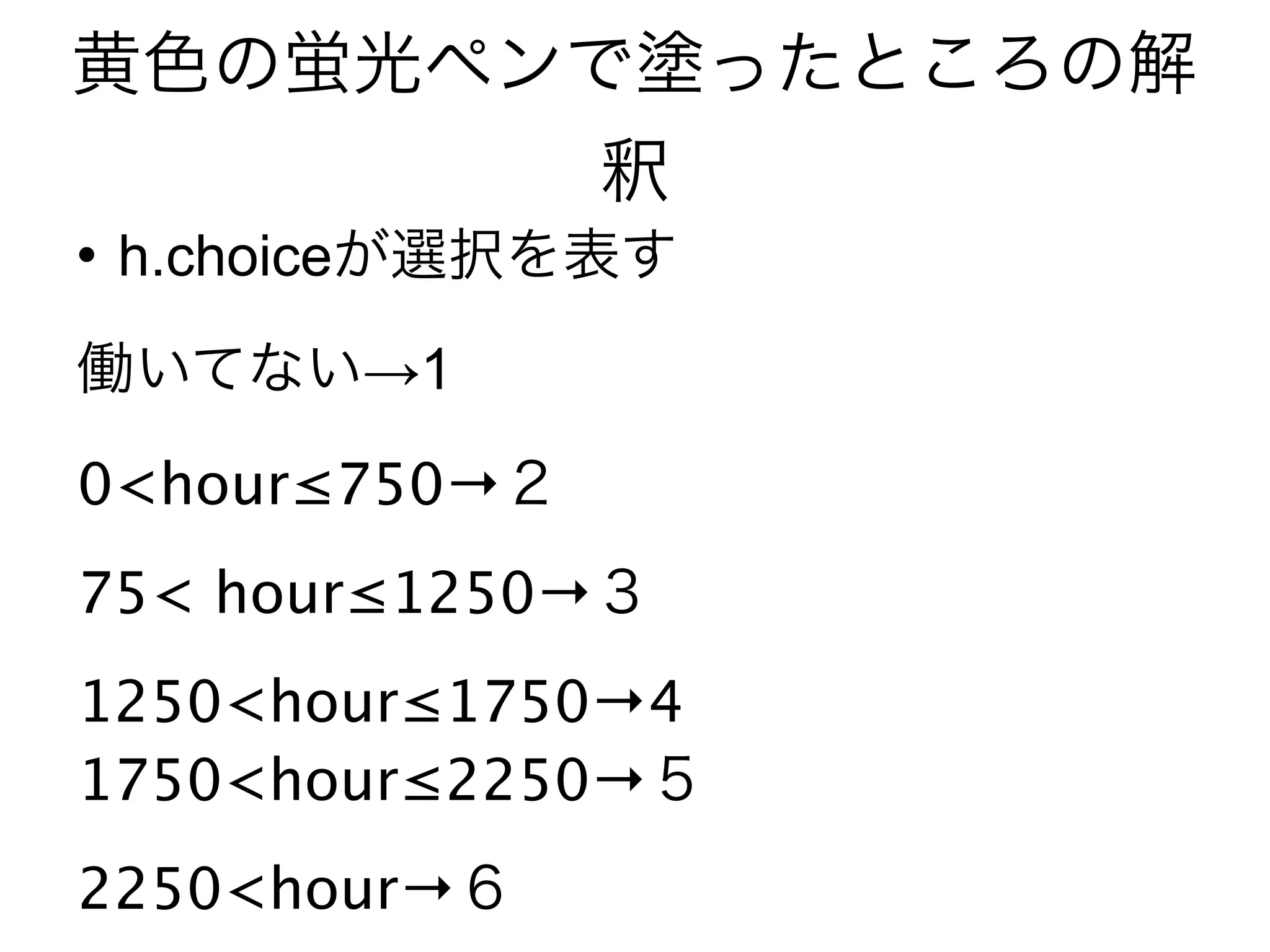    h.choice
               →1

0<hour≤750→
75< hour≤1250→
1250<hour≤1750→4
1750<hour≤2250→
2250<hour→
 