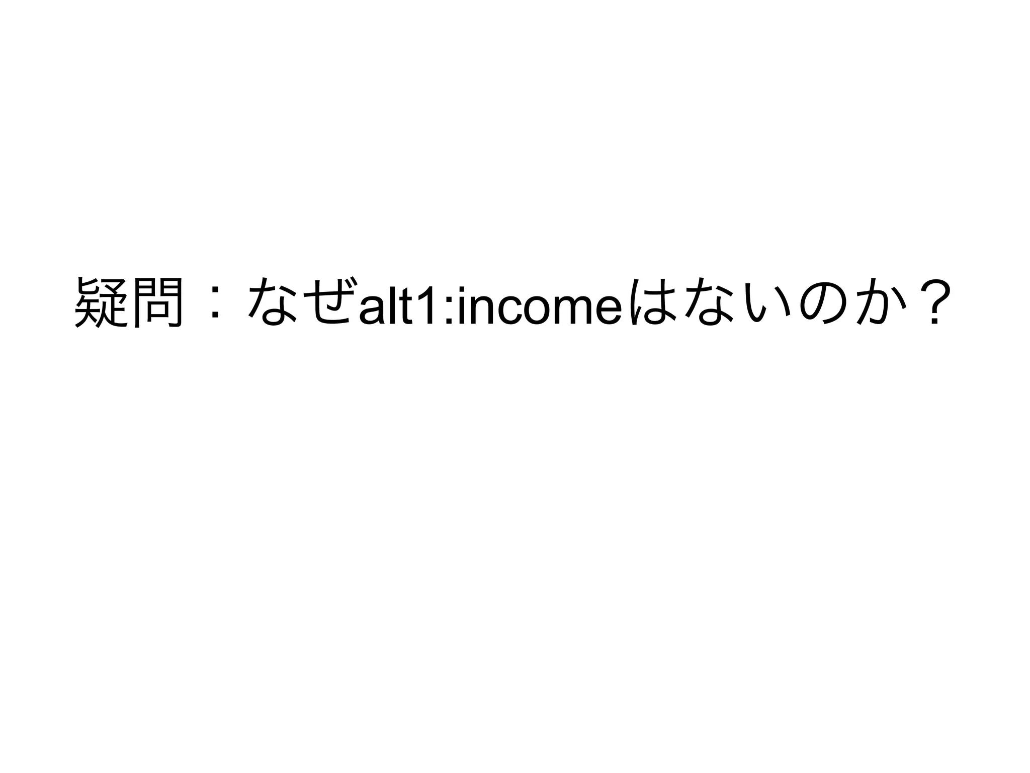 alt1:income
 